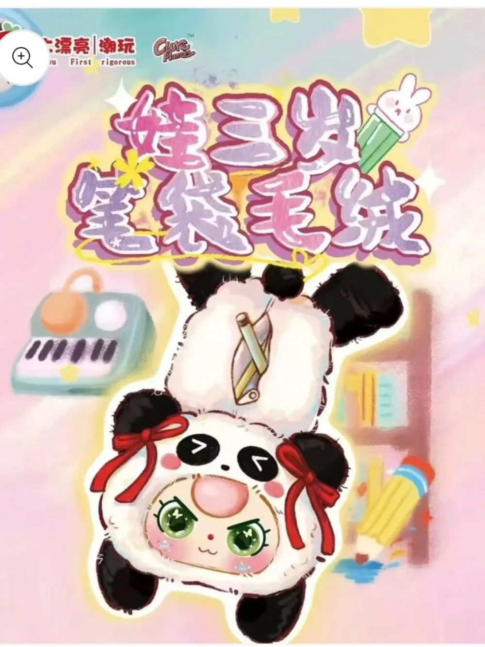 New Baby Three Plush Cosmetic, Pen & Pencil Zipper Bag with Keychain Confirmed